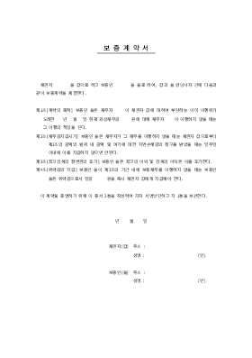 보증계약서2 보증계약서2